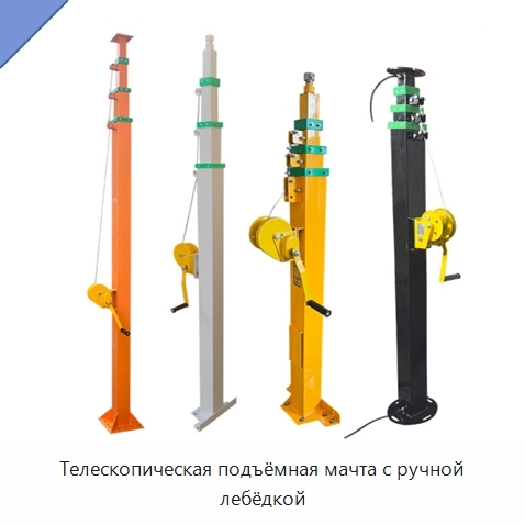 Телескопическая подъёмная мачта с ручной лебёдкой