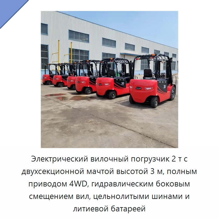 Электрический вилочный погрузчик 2 т с двухсекционной мачтой высотой 3 м, полным приводом 4WD, гидравлическим боковым смещением вил, цельнолитыми шинами и литиевой батареей — Вилочные погрузчики