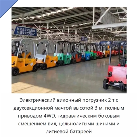 Электрический вилочный погрузчик 2 т с двухсекционной мачтой высотой 3 м, полным приводом 4WD, гидравлическим боковым смещением вил, цельнолитыми шинами и литиевой батареей