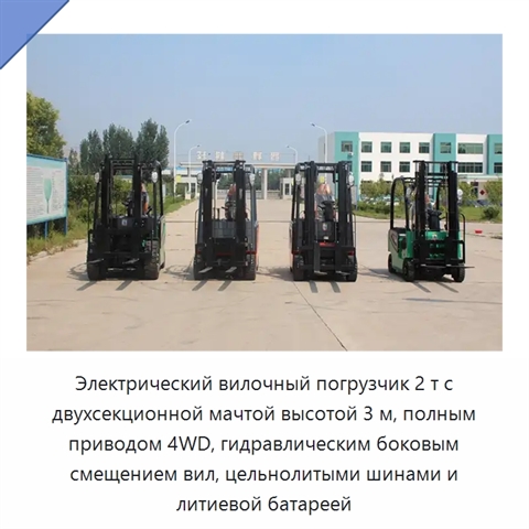 Электрический вилочный погрузчик 2 т с двухсекционной мачтой высотой 3 м, полным приводом 4WD, гидравлическим боковым смещением вил, цельнолитыми шинами и литиевой батареей