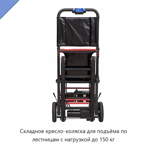 Складное кресло-коляска для подъёма по лестницам с нагрузкой до 150 кг