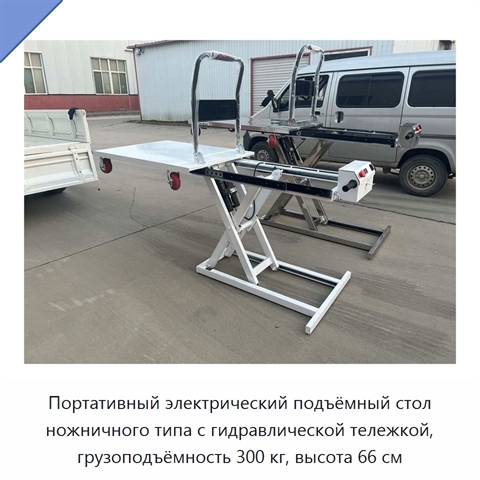Портативный электрический подъёмный стол ножничного типа с гидравлической тележкой, грузоподъёмность 300 кг, высота 66 см