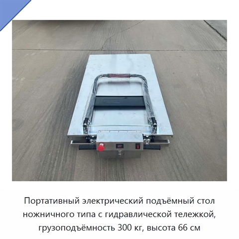 Портативный электрический подъёмный стол ножничного типа с гидравлической тележкой, грузоподъёмность 300 кг, высота 66 см