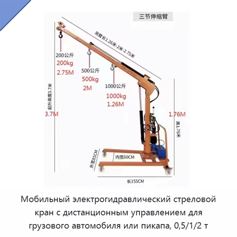 Мобильный электрогидравлический стреловой кран с дистанционным управлением для грузового автомобиля или пикапа, 0,5/1/2 т
