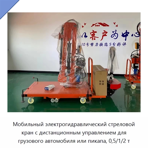 Мобильный электрогидравлический стреловой кран с дистанционным управлением для грузового автомобиля или пикапа, 0,5/1/2 т