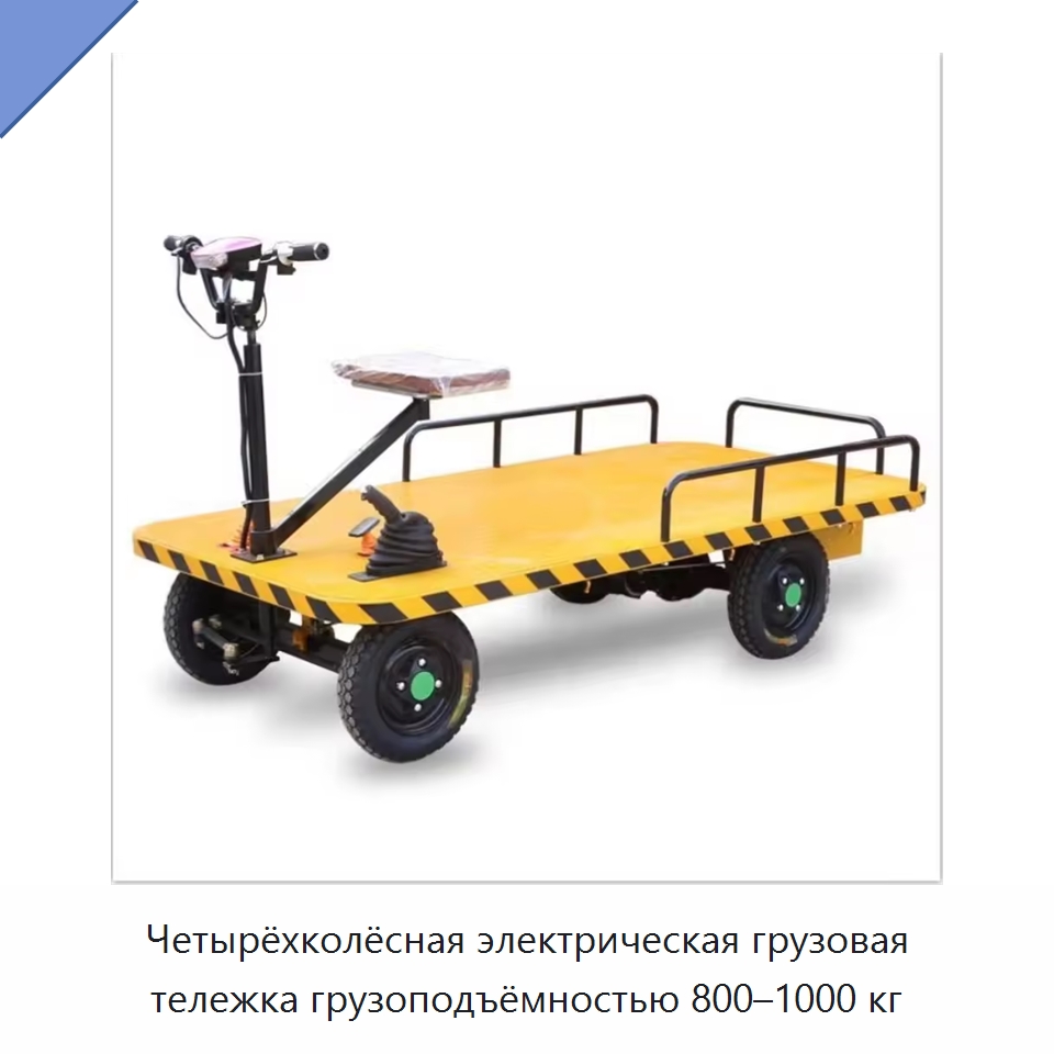 Четырёхколёсная электрическая грузовая тележка грузоподъёмностью 800–1000 кг — Подъемно-транспортное оборудование