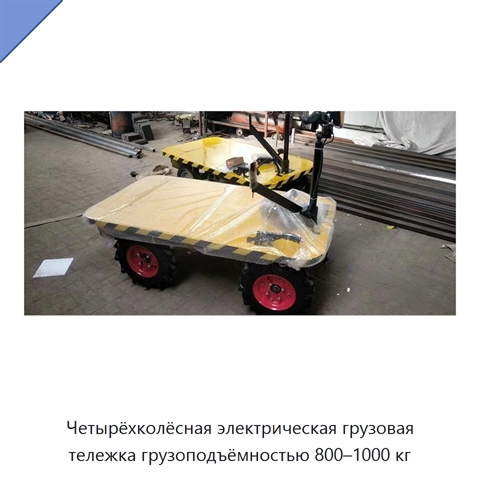 Четырёхколёсная электрическая грузовая тележка грузоподъёмностью 800–1000 кг
