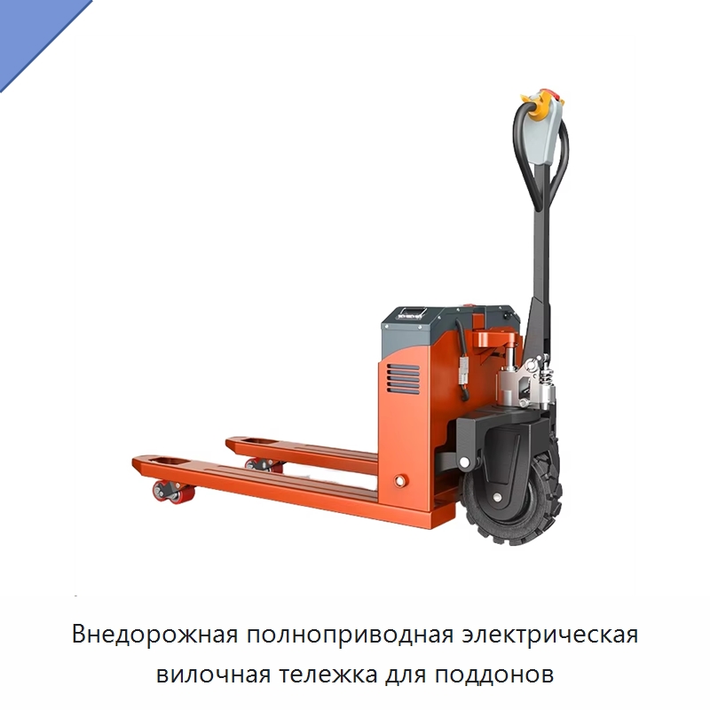 Внедорожная полноприводная электрическая вилочная тележка для поддонов — Вилочные погрузчики