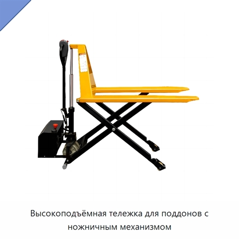 Высокоподъёмная тележка для поддонов с ножничным механизмом