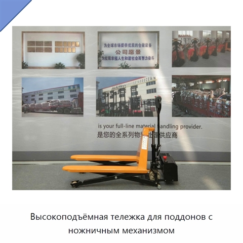 Высокоподъёмная тележка для поддонов с ножничным механизмом