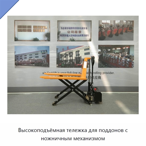 Высокоподъёмная тележка для поддонов с ножничным механизмом