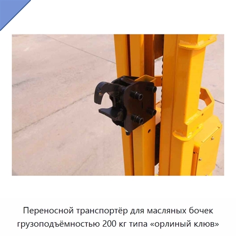 Переносной транспортёр для масляных бочек грузоподъёмностью 200 кг типа «орлиный клюв»