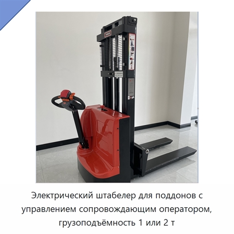 Электрический штабелер для поддонов с управлением сопровождающим оператором, грузоподъёмность 1 или 2 т