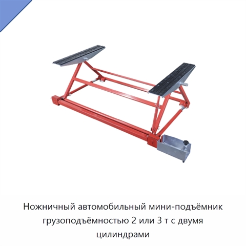 Ножничный автомобильный мини-подъёмник грузоподъёмностью 2 или 3 т с двумя цилиндрами