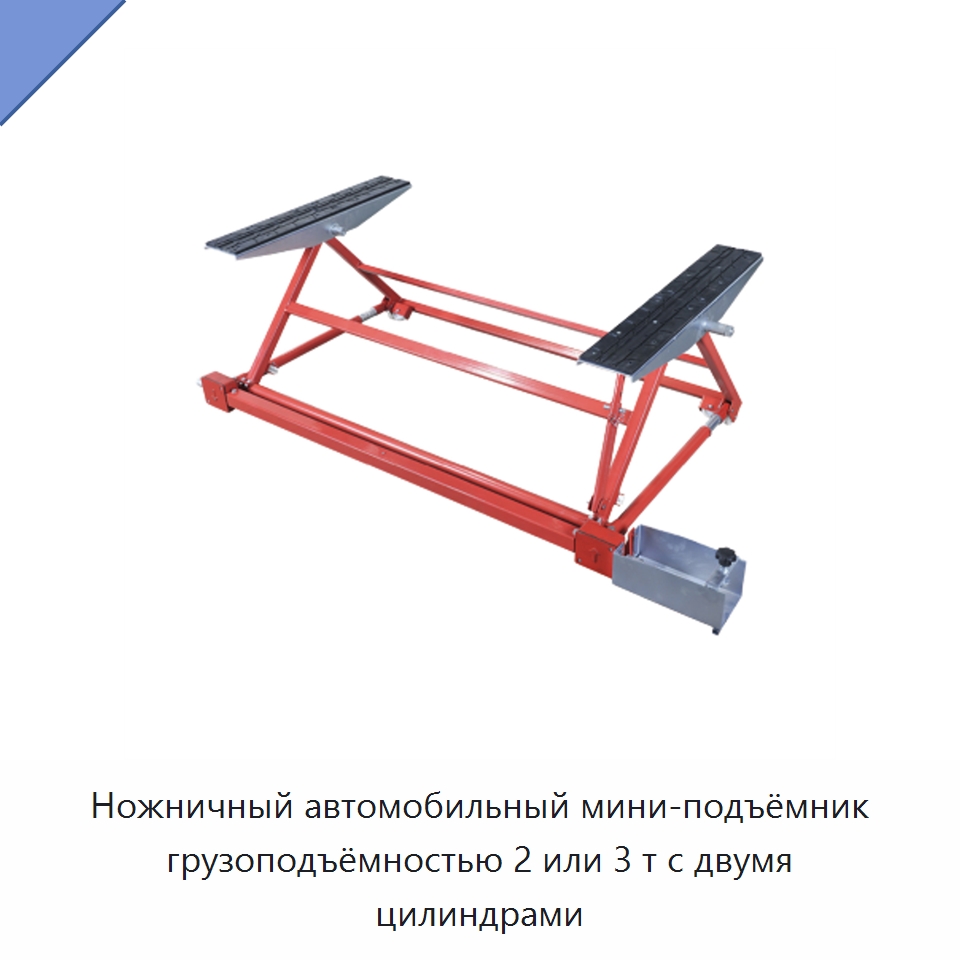 Ножничный автомобильный мини-подъёмник грузоподъёмностью 2 или 3 т с двумя цилиндрами — Подъемные столы