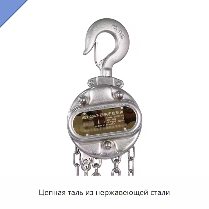 Цепная таль из нержавеющей стали — Электротали