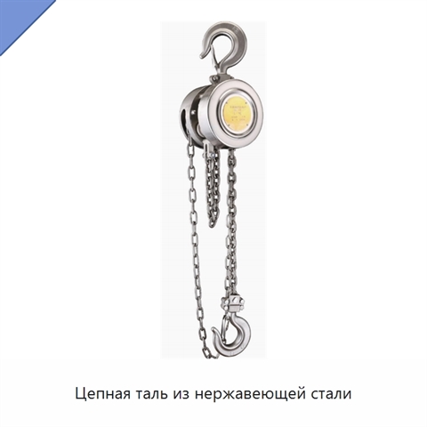 Цепная таль из нержавеющей стали