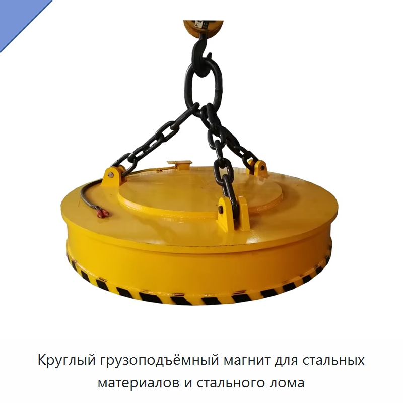 Круглый грузоподъёмный магнит для стальных материалов и стального лома — Магнитные грузозахваты