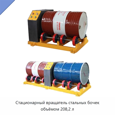Стационарный вращатель стальных бочек объёмом 208,2 л