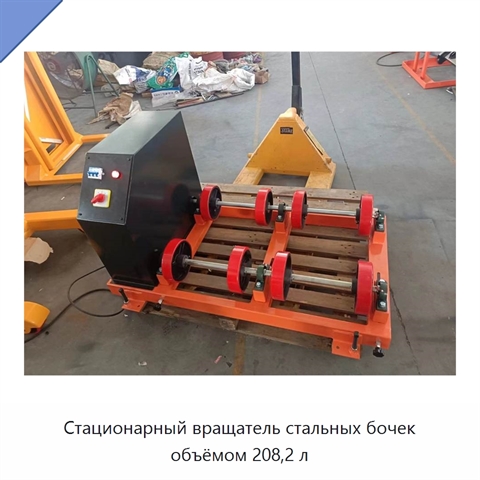 Стационарный вращатель стальных бочек объёмом 208,2 л