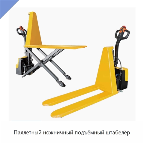 Паллетный ножничный подъёмный штабелёр