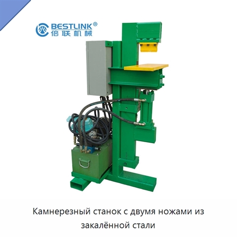 Камнерезный станок с двумя ножами из закалённой стали