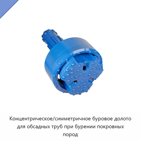 Концентрическое/симметричное буровое долото для обсадных труб при бурении покровных пород
