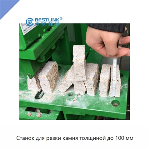 Станок для резки камня толщиной до 100 мм