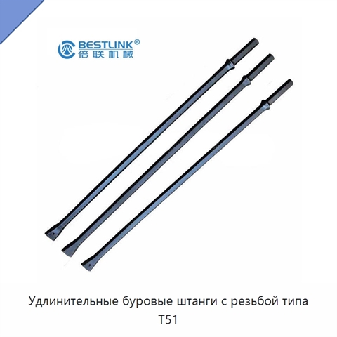 Удлинительные буровые штанги с резьбой типа T51