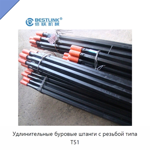 Удлинительные буровые штанги с резьбой типа T51