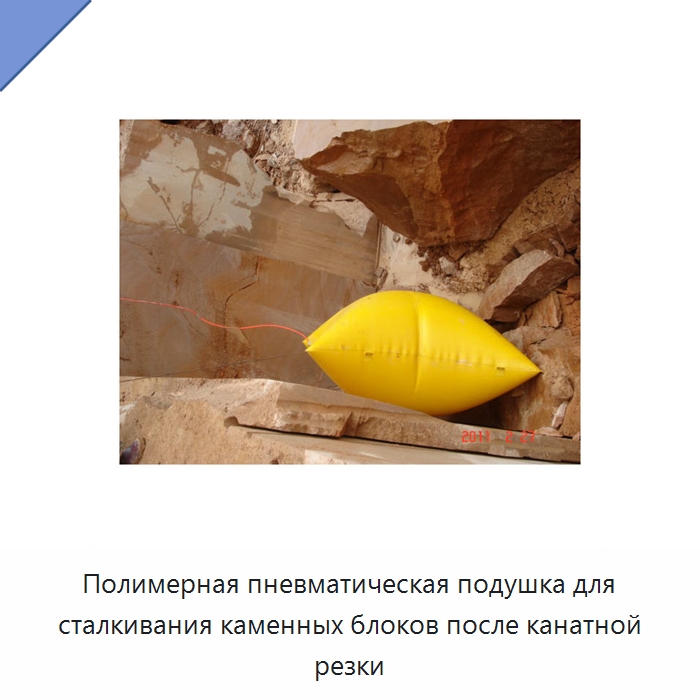 Полимерная пневматическая подушка для сталкивания каменных блоков после канатной резки — Горнодобывающее оборудование