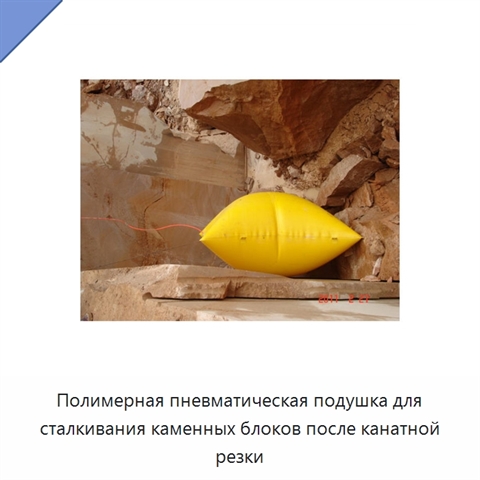 Полимерная пневматическая подушка для сталкивания каменных блоков после канатной резки