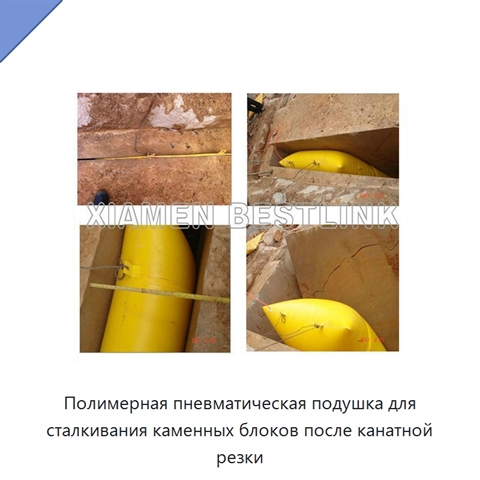 Полимерная пневматическая подушка для сталкивания каменных блоков после канатной резки