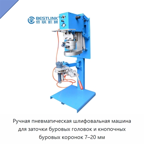Ручная пневматическая шлифовальная машина для заточки буровых головок и кнопочных буровых коронок 7–20 мм