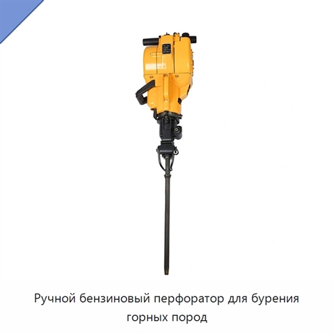 Ручной бензиновый перфоратор для бурения горных пород