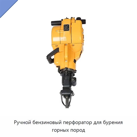 Ручной бензиновый перфоратор для бурения горных пород
