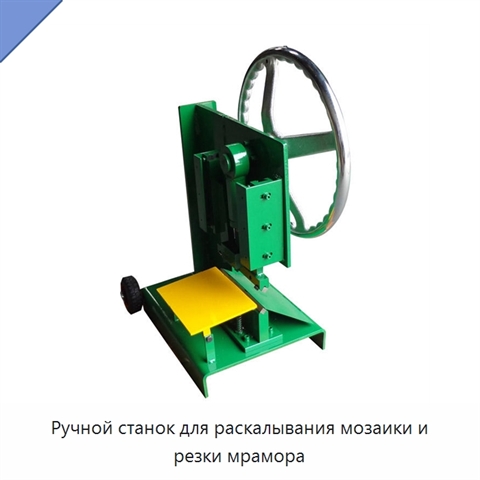 Ручной станок для раскалывания мозаики и резки мрамора