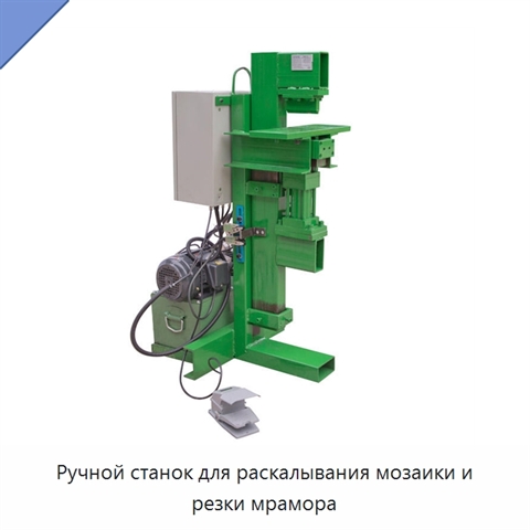 Ручной станок для раскалывания мозаики и резки мрамора