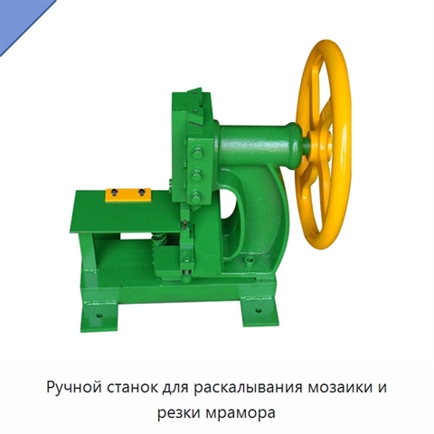 Ручной станок для раскалывания мозаики и резки мрамора