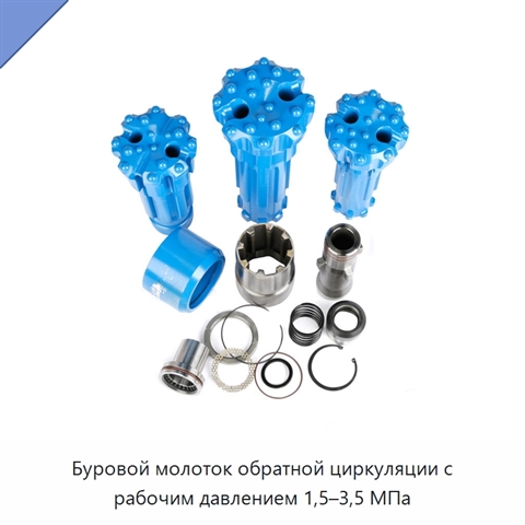 Буровой молоток обратной циркуляции с рабочим давлением 1,5–3,5 МПа