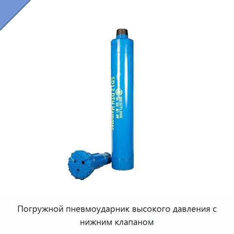 Погружной пневмоударник высокого давления с нижним клапаном