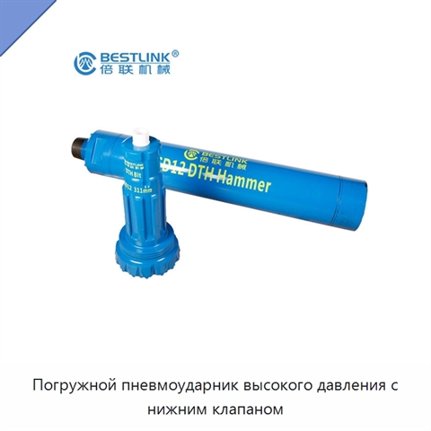 Погружной пневмоударник высокого давления с нижним клапаном