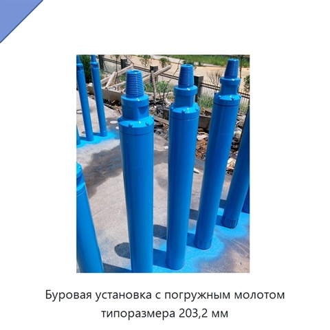 Буровая установка с погружным молотом типоразмера 203,2 мм