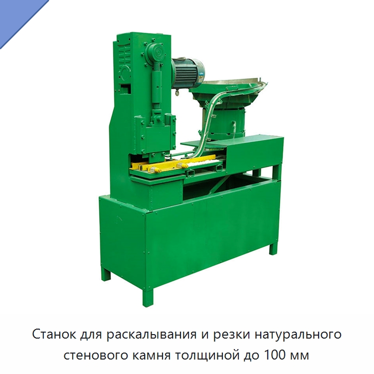 Станок для раскалывания и резки натурального стенового камня толщиной до 100 мм — Оборудование для обработки камня