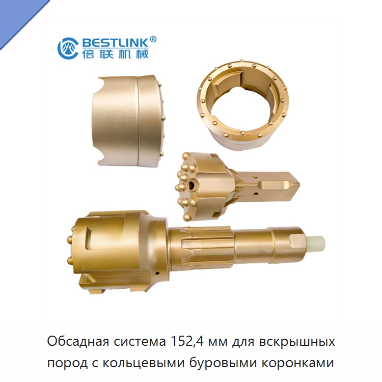Обсадная система 152,4 мм для вскрышных пород с кольцевыми буровыми коронками — Горнодобывающее оборудование