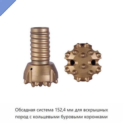Обсадная система 152,4 мм для вскрышных пород с кольцевыми буровыми коронками