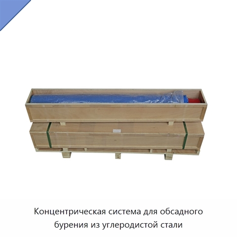 Концентрическая система для обсадного бурения из углеродистой стали