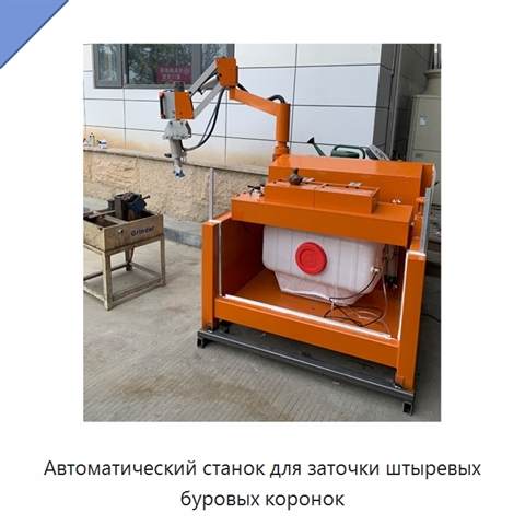 Автоматический станок для заточки штыревых буровых коронок
