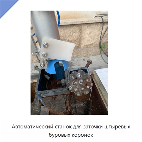 Автоматический станок для заточки штыревых буровых коронок