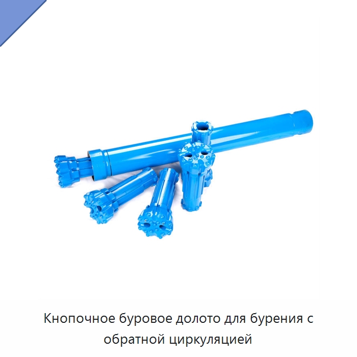Кнопочное буровое долото для бурения с обратной циркуляцией — Горнодобывающее оборудование